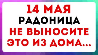 14 мая — Радоница Что можно и нельзя делать традиции обряды приметы [upl. by Nareht]