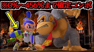 天才リスナーが発見した「0％～456％コンボ」が見なければ大損レベルｗｗ【スマブラSP】 [upl. by Anura]