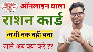 Bihar Ration Card Online वाला अभी तक नही बना अब क्या करे  Ration card Field Verification Process [upl. by Seen]