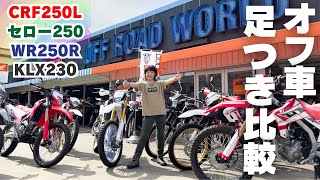 オフロードバイク足つき比較インプレ！CRF250L！WR250R！セロー250！KLX230！オフ車の選び方シリーズ第一弾！ [upl. by Close]