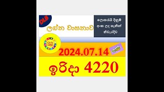 Lagna vasanava 4220 Result 20240714 ලග්න වාසනාව ලොතරැයි Lotherai4220DLB ලොතරැයිලොතරැයි [upl. by Lorrac]