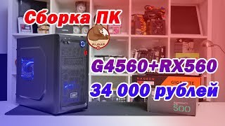 4К Видео сборка ПК за 34000 рублей Pentium g4560  RX560 и тестирование в играх [upl. by Amling]