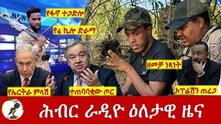 Hiber Radio Daily Ethiopia News Jan 27 2024  ሕብር ራዲዮ ዕለታዊ ዜና [upl. by Bowyer]