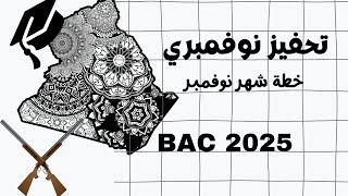 خطة شهر نوفمبر تحفيز نوفمبري لبكالوريا 2025 bac2025 [upl. by Bahner2]