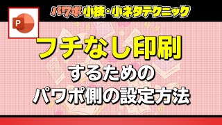 PowerPointでフチなし印刷をするためのデータ作成のポイント パワーポイント小技・小ネタテクニック [upl. by Icam]