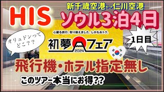 本当にお得？【HIS初夢フェア】ソウル3泊4（新千歳空港↔︎仁川空港）1日目 [upl. by Nongim]