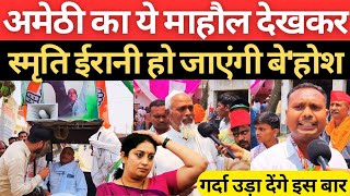 अमेठी में कांग्रेस समर्थकों ने BJP की हवा निकाल दी हार जाएंगी Smriti Irani भारी पड़ रहे Kishori Lal [upl. by Vezza892]