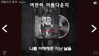 일할때 듣기좋은 발라드 추천 광고없는 노래모음 💌 하루 종일 들어도 좋은노래🎵 19902000년대 발라드 BEST 100곡 유튜브 최고에 명곡모음 [upl. by Irak]