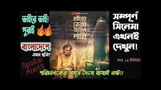 Khachar Vitor Ochin Pakhi Full Movie explained 2021  Chorki  Fazlur Rahman Babu  Raiyan Rafi [upl. by Anetta]