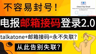 电报邮箱接码登录20，成功率更高，不容易封号！｜电报telegram从此告别失联？ [upl. by Einad]