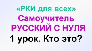 1урок УЧИМ РУССКИЙ ЯЗЫК Кто Что Самоучитель РУССКИЙ С НУЛЯ обучение русскому иностранцев [upl. by Correna571]