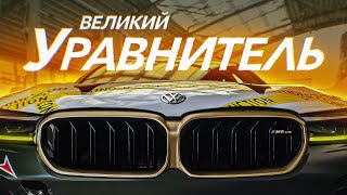 D3 САМАЯ БЫСТРАЯ BMW M5 В МИРЕ [upl. by Agretha]