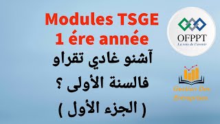 Modules Gestion Des Entreprises 1 ère année  Partie 1 [upl. by Reste]