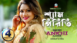 Sham Piriti  Ankhi Alamgir  শ্যাম পিরিতি  আখিঁ আলমগীর  Music Video [upl. by Llewxam960]