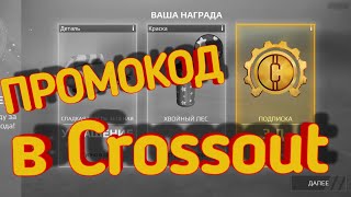 Crossout mobile ПРОМОКОД с бесплатной Премиум подпиской  Кроссаут мобайл реальный промокод [upl. by Rianon]