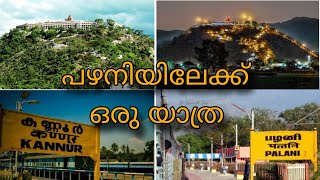 വരൂ നമ്മുക്ക് ഒന്ന് പഴനിയിൽ വരെ പോയി വരാം pazhani vlog [upl. by Wehtam]