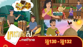 Metfone  ក្រដាសស  Kradas Sar កម្រងវគ្គ១៣០ ដល់វគ្គ១៣២ [upl. by Elohcan]