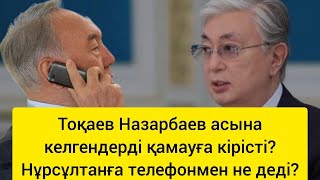 Назарбаевтың асында Тоқаевқа күлгендері рас па Нұрсұлтанды Ақордаға шақырып талқандады [upl. by Kipton]