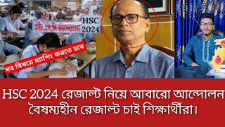 HSC 2024 রেজাল্ট নিয়ে আবারো আন্দোলন বৈষম্যহীন রেজাল্ট চাই শিক্ষার্থীরা। HSC exam 2024 update news [upl. by Akirderf]