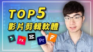 【影片剪輯軟體推薦】2023 Top5 影片剪輯軟體  新手影片剪輯軟體推薦 [upl. by Sitruc]