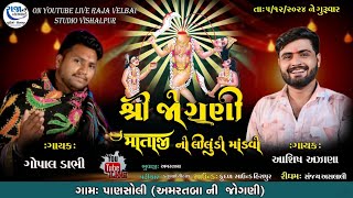 JOGNI MATAJI NO MANDVO  GOPAL DABHI  ASHISH RABARI PANSOLI LIVE RAMEL  VELBAI STUDIO VISALPUR [upl. by Yenrab]