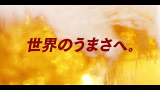 ドライクリスタル TVCM「世界のうまさへ」香港・台湾篇 30秒 [upl. by Gilmore588]