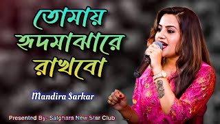 তোমায় হৃদমাঝারে রাখিবো Singing By Mandira Sarkar youtube trending song ‎salgharaboys01 [upl. by Ynnavoig]