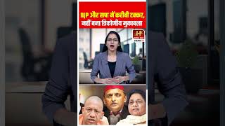 BJP और सपा में करीबी टक्कर BSP कर सकी मुकाबला  election2024 cmyogi akhileshyadav viralshorts [upl. by Tiphany]