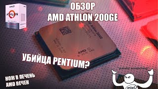 Обзор AMD Athlon 200GE  Pentium напрягся [upl. by Reniar958]