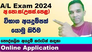 AL exam 2024 application  privat   AL online application 20232024  onlineexams 2024 AL [upl. by Diannne]