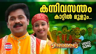 Kanni Vasantham  VIDEO SONG  K J Yeudas  Dileep  Kuberan  Mohan Sithara  Malayalam Film Songs [upl. by Vtarj587]