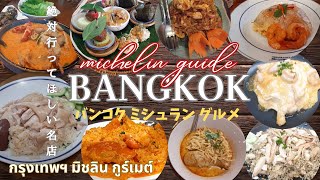 【バンコク グルメ】保存版！絶対に行きたいミシュラングルメのタイ料理の名店 Bangkok michelin guide [upl. by Demaria]