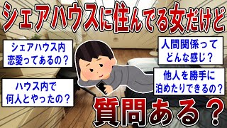 シェアハウスに住んでる女だけど何か質問ある？【2ch面白いスレ】 [upl. by Zink]