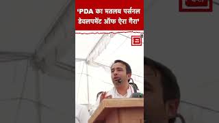 Jayant Chaudhary ने सभा में PDA का बताया full form कहा PDA का मतलब पर्सनल डेवलपमेंट ऑफ ऐरा गैरा [upl. by Ehttam]