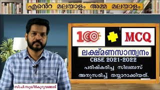 LAKSHMANASANDWANAM MCQ CBSE KERALASYLLABUS MALAYALAMLAKSHMANASANDWANAM MCQ  CBSE EXAM MCQ [upl. by Hanson]