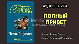 Марина Серова Полный привет Читает Людмила Панкратова Аудиокнига Детектив [upl. by Ordnaxela]