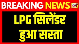 Breaking News Commercial LPG Cylinder हुआ सस्ता  LPG Price Reduced  LPG Cylinder Price Cut [upl. by Naillil988]