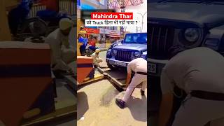 Mahindra Thar 4x4 vs Tow Truck viral video manishbhardwaj mahindratharreview tharroxx shorts [upl. by Ambrose]