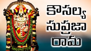 కౌసల్య సుప్రజా రామ  Kausalya Supraja Rama Original Version [upl. by Etnahs]