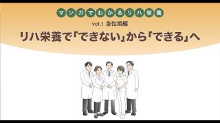 《医療・介護従事者向け》【リハ栄養マンガ／急性期編】リハ栄養で「できない」から「できる」へ [upl. by Campman]