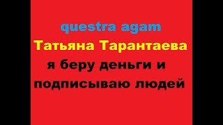 questra agam Татьяна Тарантаева подписываю [upl. by Kamerman534]