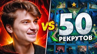 RAMZES vs 50 РЕКРУТОВ 😱 УЖАСАЮЩАЯ БИТВА ft Buster slavabuster [upl. by Nuzzi]