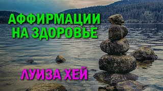 Аффирмации на здоровье и исцеление  ЛУИЗА ХЕЙ [upl. by Mylander]