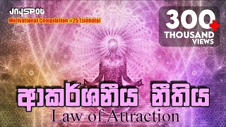 Law of Attraction  Sinhala Motivational Video [upl. by Enaitsirhc]