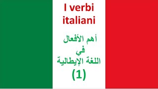 I verbi italiani  1 أهم ٢٠٠ فعل في اللغة الإيطالية [upl. by Auhesoj]