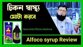 Alfoco syrup Review Bangla  মোটা হওয়ার উপায় ঔষধ  আলফোকো সিরাপ [upl. by Machutte]