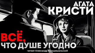 Великолепный детектив Агата Кристи  ВСЁ ЧТО ДУШЕ УГОДНО  Аудиокнига Рассказ [upl. by Roosevelt448]