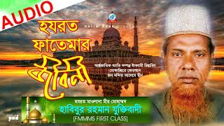 Habibur Rahman Juktibadi  Hazrat Fatemar Jiboni  হযরত ফাতেমার জীবনী  New Bangla Waz 2018 [upl. by Eseuqram]