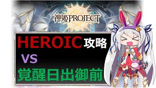 【神姫】覚醒日出御前 HEROIC【ベリト解説】 [upl. by Adianes]