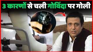 Govinda पर चली इन 3 बड़े कारणों से गोली  Govinda Was Shoot Due To These 3 Big Reasons  Govinda News [upl. by Thibaut430]